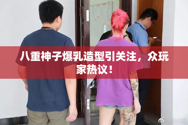 八重神子爆乳造型引关注，众玩家热议！