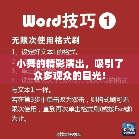 小舞的精彩演出，吸引了众多观众的目光！