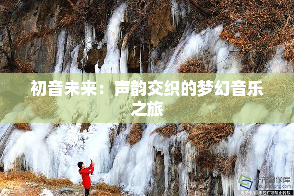初音未来：声韵交织的梦幻音乐之旅
