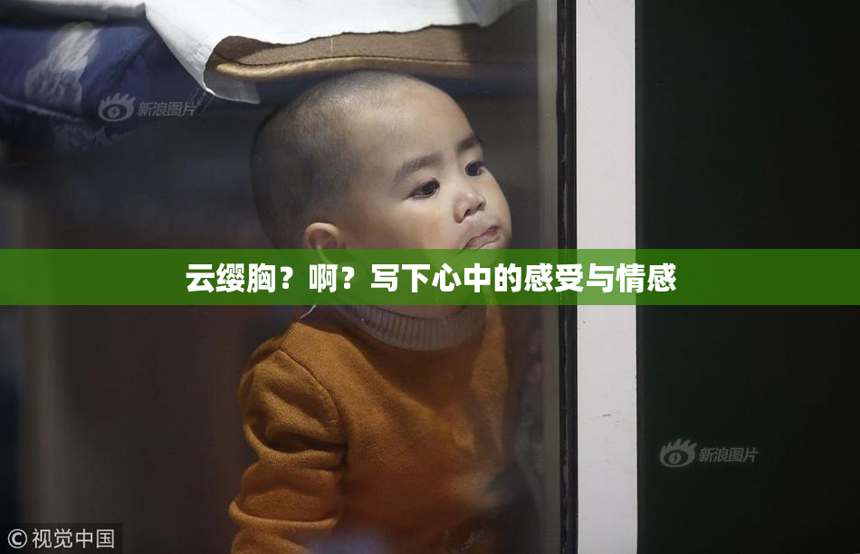 云缨胸？啊？写下心中的感受与情感