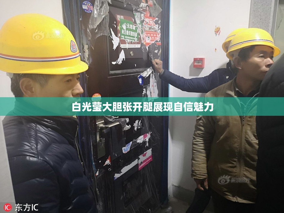 白光莹大胆张开腿展现自信魅力