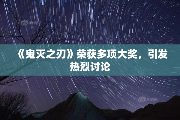 《鬼灭之刃》荣获多项大奖，引发热烈讨论
