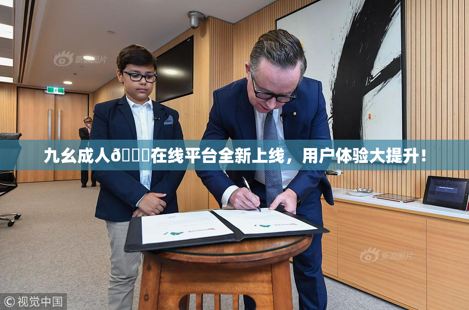 九幺成人🔞在线平台全新上线，用户体验大提升！