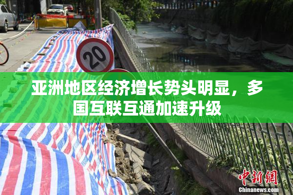 亚洲地区经济增长势头明显，多国互联互通加速升级