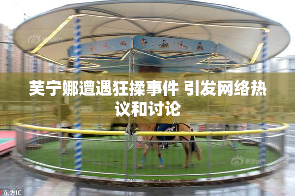 芙宁娜遭遇狂揉事件 引发网络热议和讨论