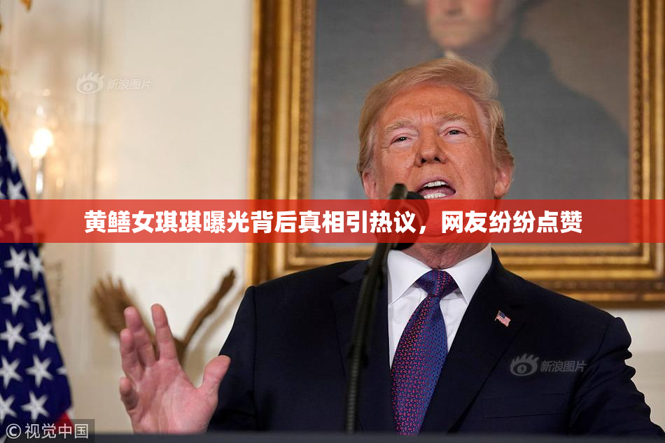 黄鳝女琪琪曝光背后真相引热议，网友纷纷点赞