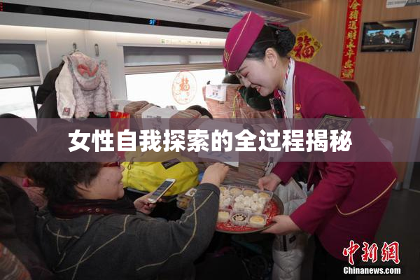 女性自我探索的全过程揭秘
