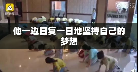 他一边日复一日地坚持自己的梦想