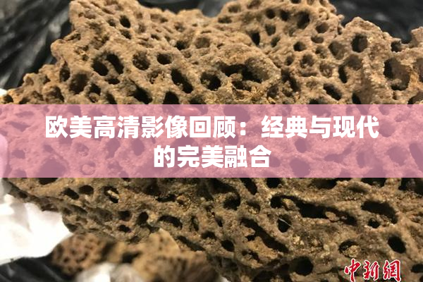 欧美高清影像回顾：经典与现代的完美融合