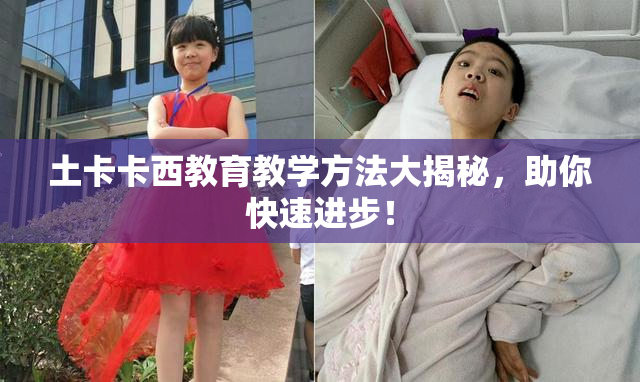 土卡卡西教育教学方法大揭秘，助你快速进步！