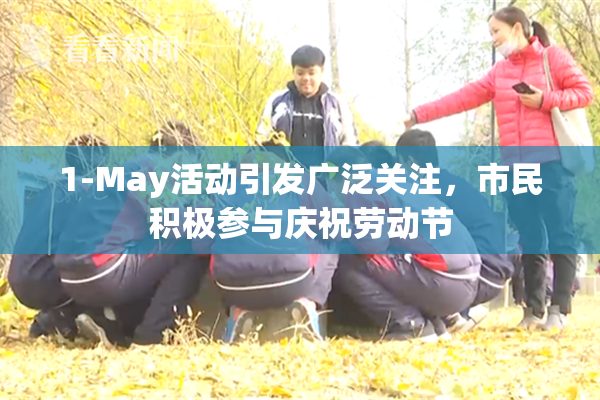 1-May活动引发广泛关注，市民积极参与庆祝劳动节
