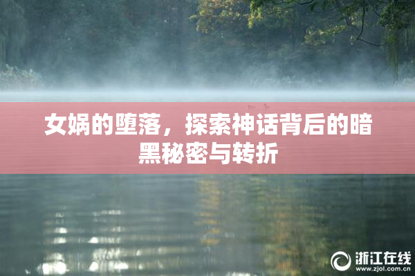 女娲的堕落，探索神话背后的暗黑秘密与转折