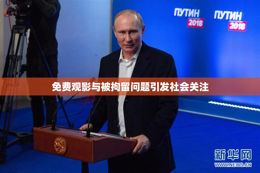 免费观影与被拘留问题引发社会关注
