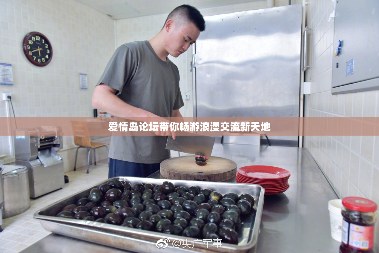 爱情岛论坛带你畅游浪漫交流新天地