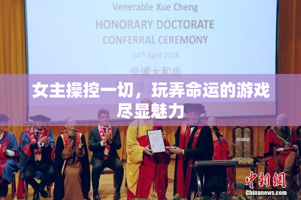 女主操控一切，玩弄命运的游戏尽显魅力