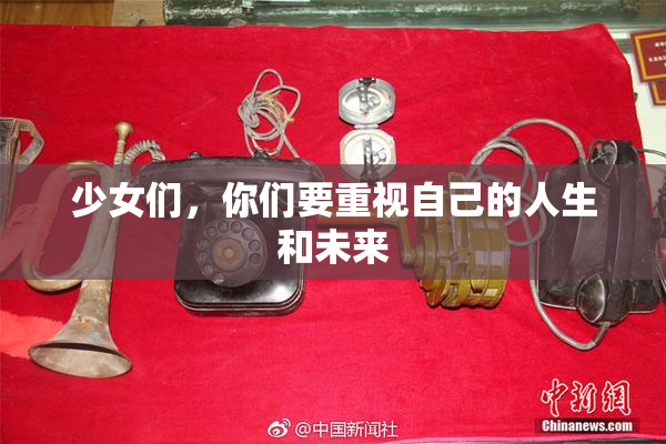 少女们，你们要重视自己的人生和未来