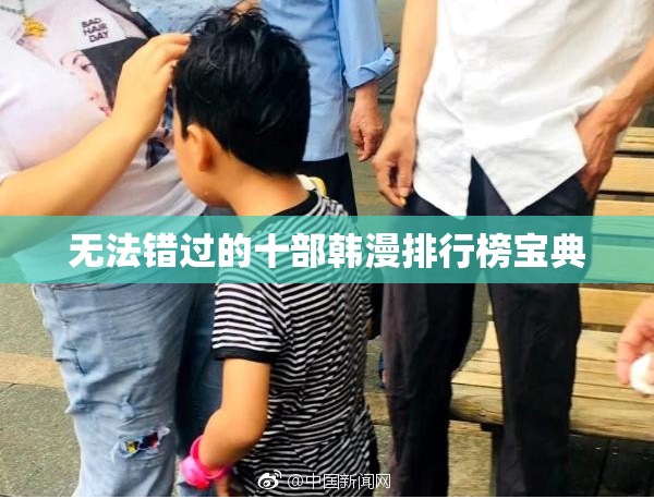 无法错过的十部韩漫排行榜宝典