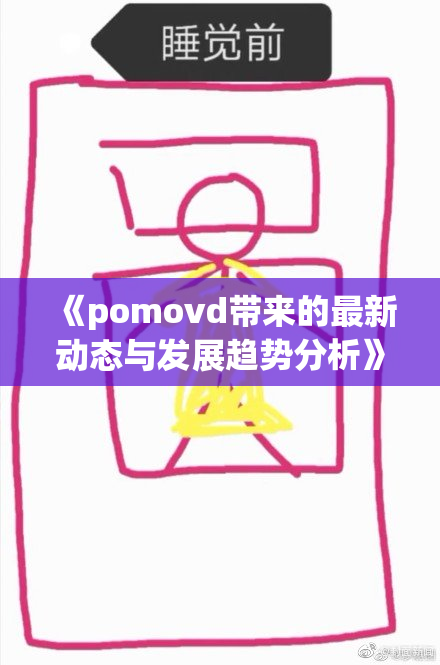 《pomovd带来的最新动态与发展趋势分析》