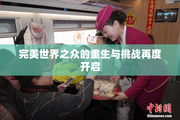 完美世界之众的重生与挑战再度开启