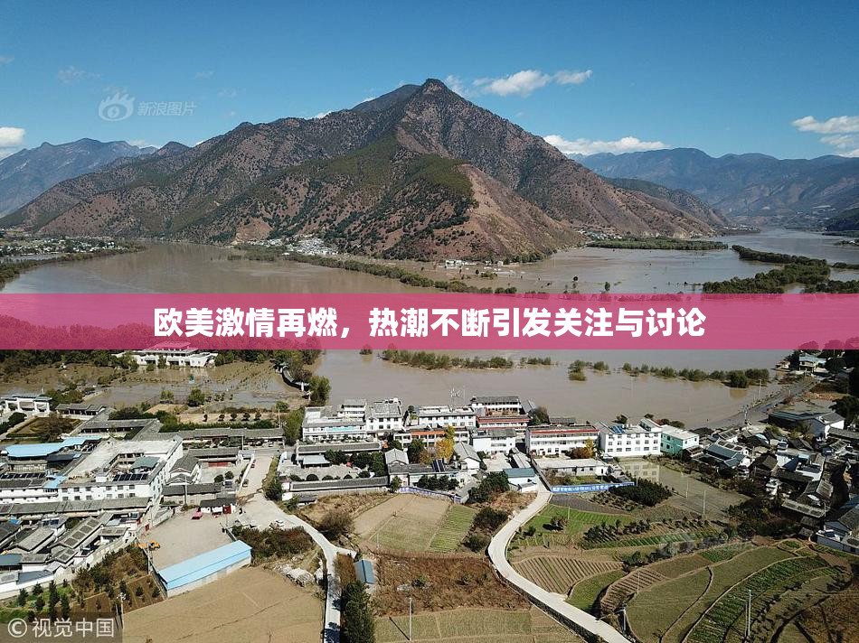 欧美激情再燃，热潮不断引发关注与讨论
