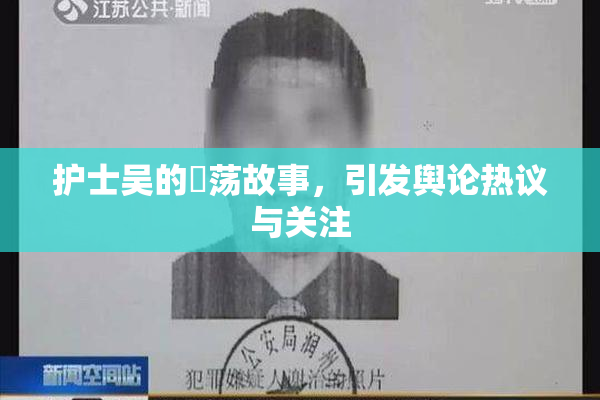 护士吴的婬荡故事，引发舆论热议与关注