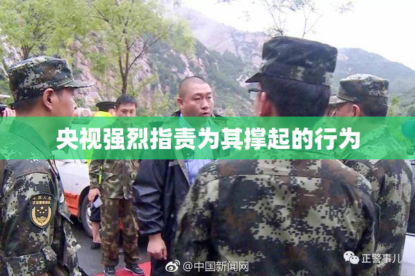 央视强烈指责为其撑起的行为