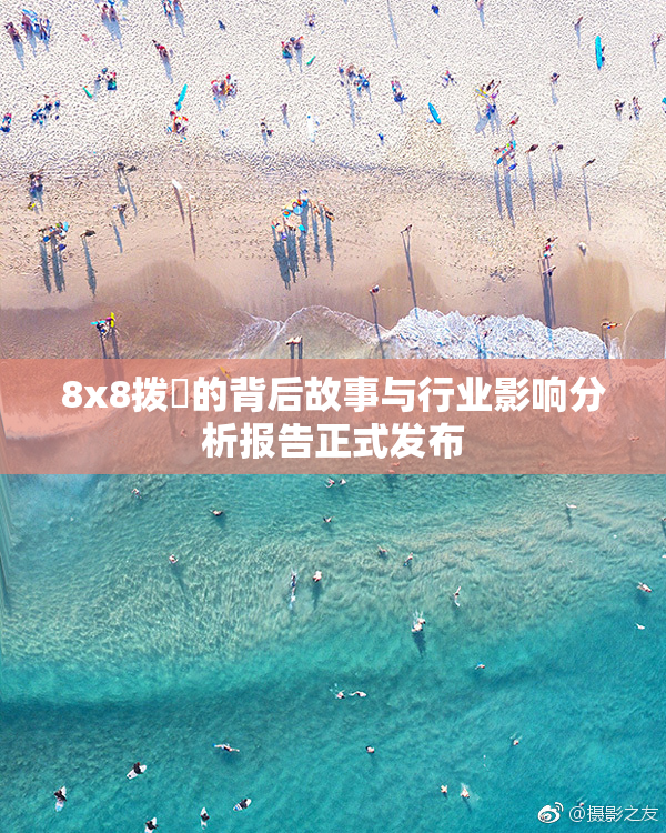 8x8拨牐的背后故事与行业影响分析报告正式发布