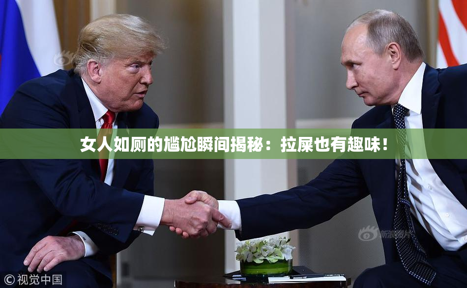 女人如厕的尴尬瞬间揭秘：拉屎也有趣味！
