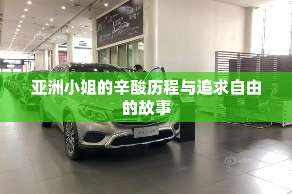 亚洲小姐的辛酸历程与追求自由的故事