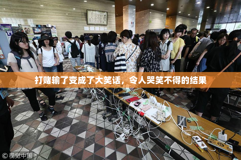 打赌输了变成了大笑话，令人哭笑不得的结果