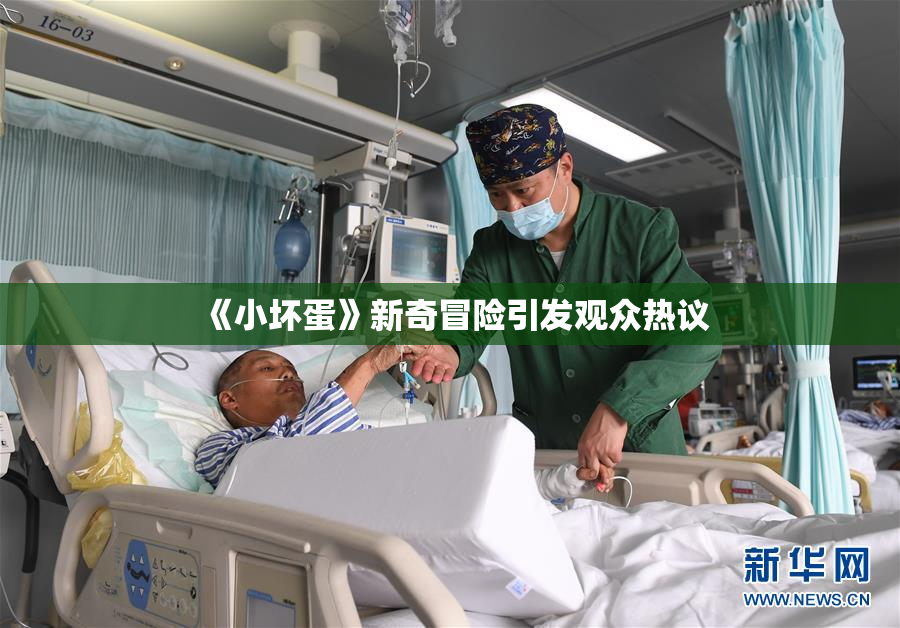 《小坏蛋》新奇冒险引发观众热议