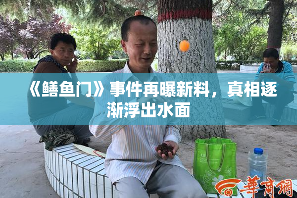 《鳝鱼门》事件再曝新料，真相逐渐浮出水面
