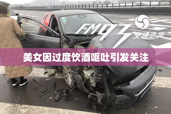 美女因过度饮酒呕吐引发关注