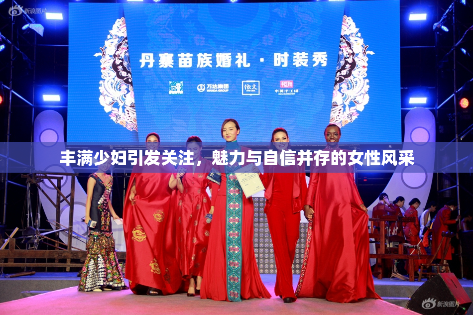 丰满少妇引发关注，魅力与自信并存的女性风采