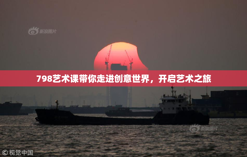 798艺术课带你走进创意世界，开启艺术之旅