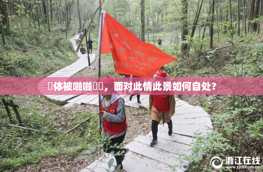 祼体被啪啪❌‌，面对此情此景如何自处？
