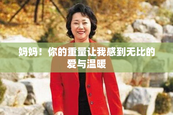 妈妈！你的重量让我感到无比的爱与温暖