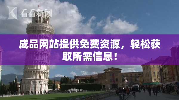 成品网站提供免费资源，轻松获取所需信息！