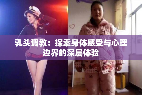 乳头调教：探索身体感受与心理边界的深层体验