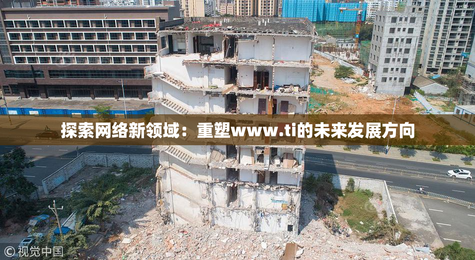 探索网络新领域：重塑www.ti的未来发展方向