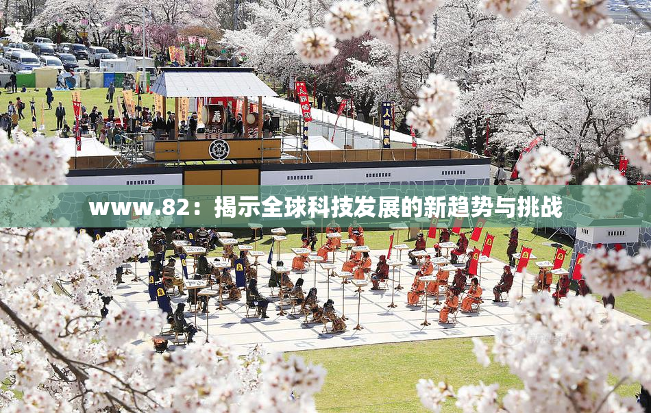 www.82：揭示全球科技发展的新趋势与挑战
