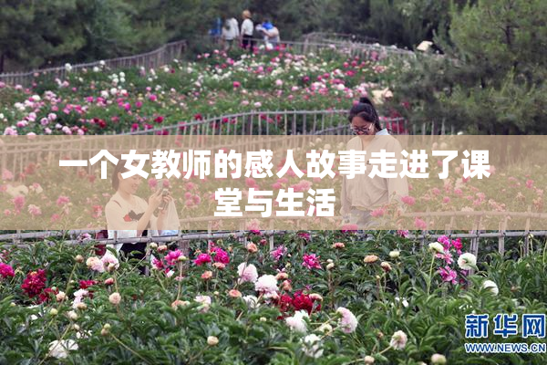 一个女教师的感人故事走进了课堂与生活