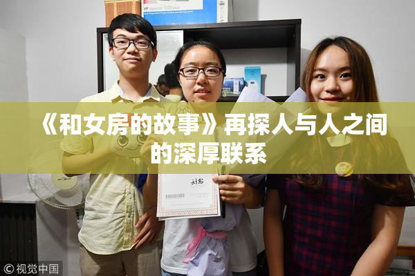 《和女房的故事》再探人与人之间的深厚联系