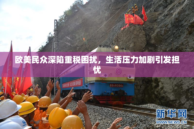 欧美民众深陷重税困扰，生活压力加剧引发担忧