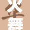 火舞遭曝光引发网友热议，真相究竟如何？