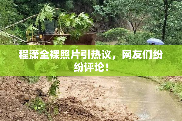 程潇全裸照片引热议，网友们纷纷评论！