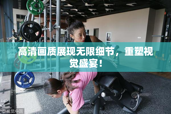 高清画质展现无限细节，重塑视觉盛宴！