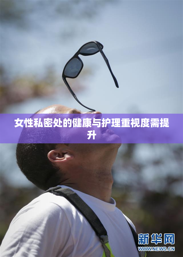 女性私密处的健康与护理重视度需提升