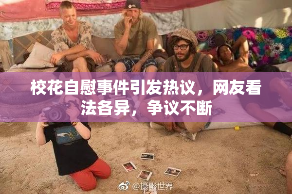 校花自慰事件引发热议，网友看法各异，争议不断