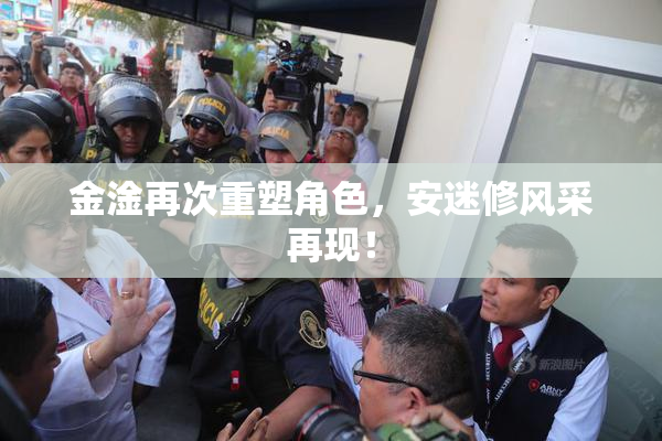 金淦再次重塑角色，安迷修风采再现！